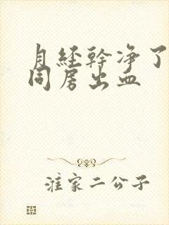 月经干净了一天同房出血