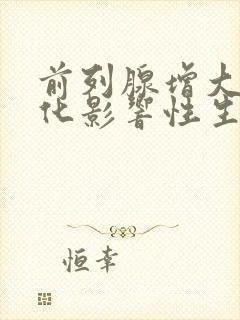 前列腺增大伴钙化影响性生活吗