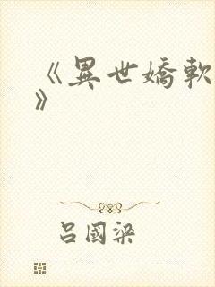 《异世娇软美人》