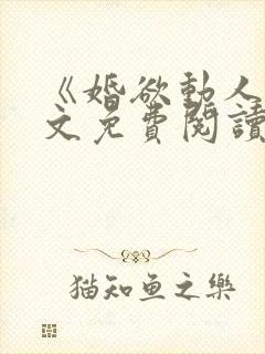 《婚欲动人》全文免费阅读