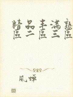 精品丰满熟女一区二区三区在线封面