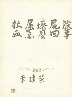 拉屎擦屁股会有血怎么回事