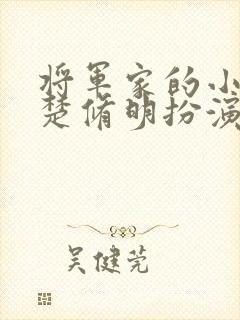 将军家的小娘子楚修明扮演者封面