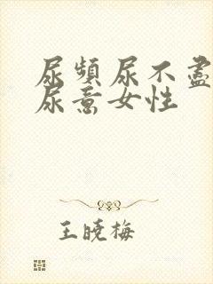 尿频尿不尽总有尿意女性