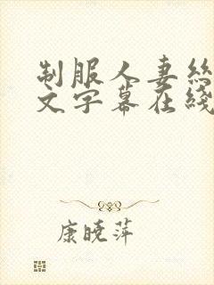 制服人妻丝袜中文字幕在线