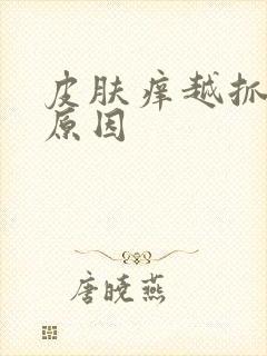 皮肤痒越抓越痒原因