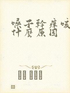 嗓子干痒咳痰是什么原因封面