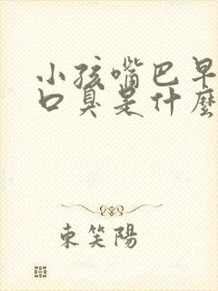 小孩嘴巴早上有口臭是什么原因