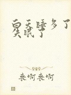 白天睡多了晚上失眠了封面