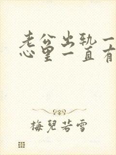 老公出轨一次后心里一直有阴影