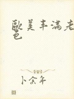 欧美丰满老熟妇色