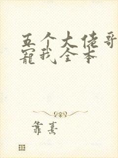 五个大佬哥哥团宠我全本