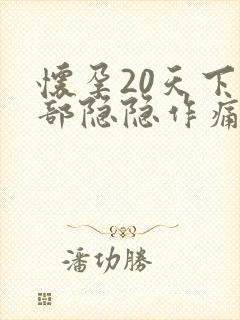 怀孕20天下腹部隐隐作痛