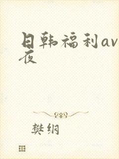 日韩福利av午夜