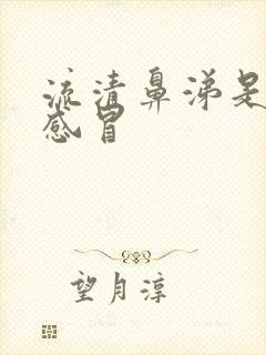 流清鼻涕是什么感冒封面