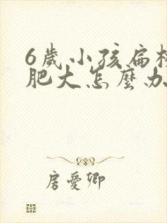 6岁小孩扁桃体肥大怎么办