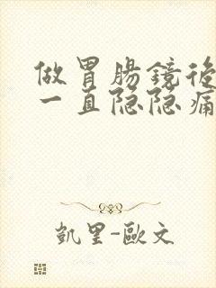 做胃肠镜后肚子一直隐隐痛