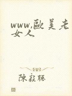 www,欧美老女人封面