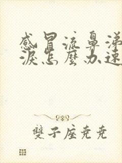 感冒流鼻涕流眼泪怎么办速效办法封面