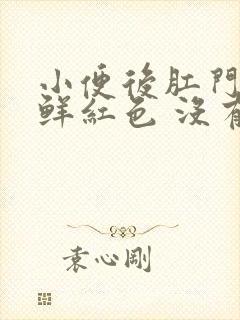 小便后肛门出血鲜红色 没有疼痛