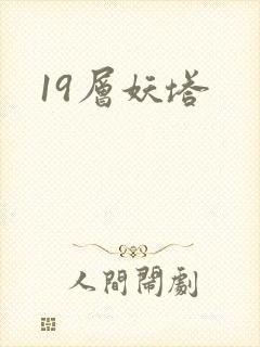 19层妖塔封面