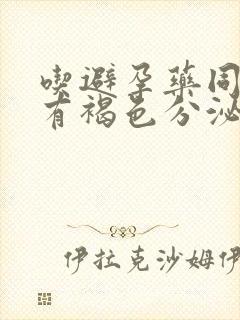 吃避孕药同房后有褐色分泌物