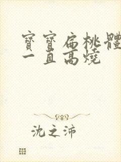 宝宝扁桃体化脓一直高烧