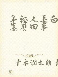 年轻人长白头发怎么回事