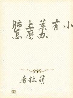 肺上叶有小结节怎么办