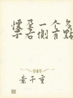 怀孕一个多月肚子右侧有点隐隐作痛