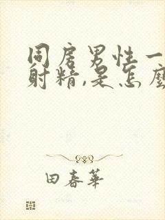 同房男性一直不射精,是怎么回事