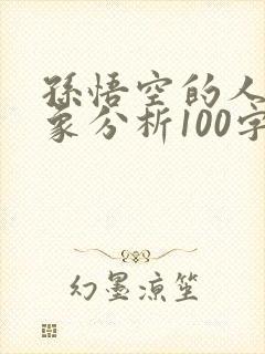 孙悟空的人物形象分析100字