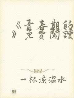 《青春期的迷失》免费阅读封面