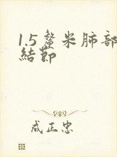 1.5厘米肺部结节