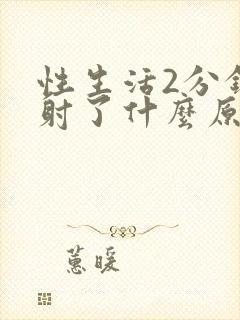 性生活2分钟就射了什么原因