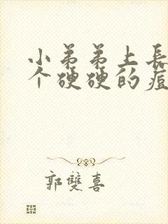 小弟弟上长了一个硬硬的痘