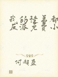 我的徒弟都是大反派免费小说