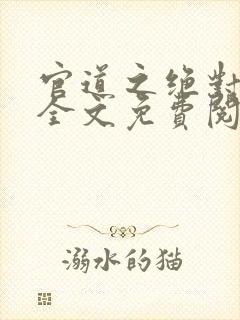 官道之绝对权力全文免费阅读大结局