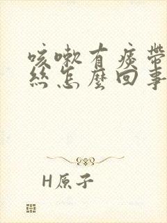 咳嗽有痰带点血丝怎么回事