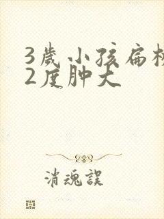 3岁小孩扁桃体2度肿大