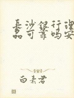 长沙银行理财产品可靠吗安全吗