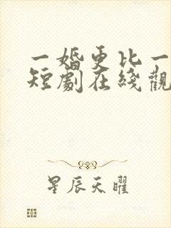 一婚更比一婚高短剧在线观看
