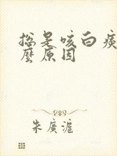 总是咳白痰是什么原因