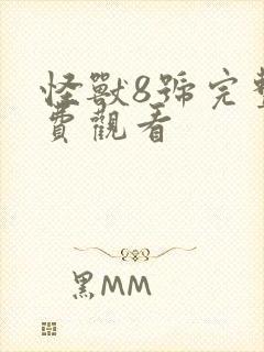 怪兽8号完整免费观看封面