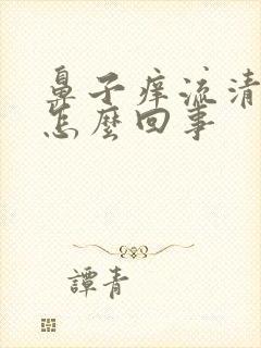 鼻子痒流清鼻涕怎么回事