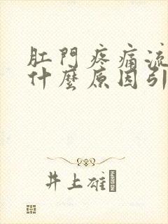 肛门疼痛流血是什么原因引起的