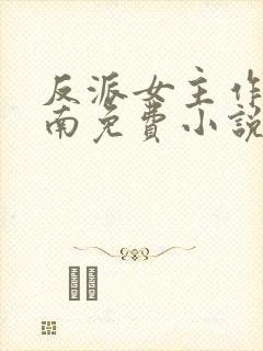 反派女主作死指南免费小说封面