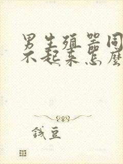 男生殖器同房硬不起来怎么回事