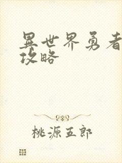 异世界勇者盗贼攻略