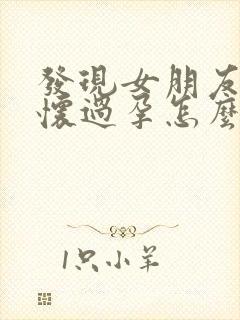 发现女朋友以前怀过孕怎么办